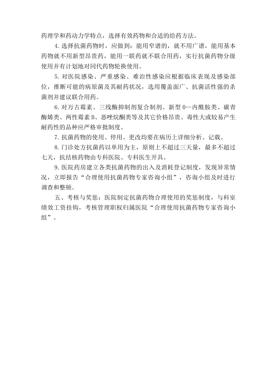 抗菌药物临床应用管理制度_第2页