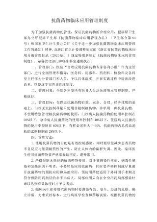 抗菌药物临床应用管理制度