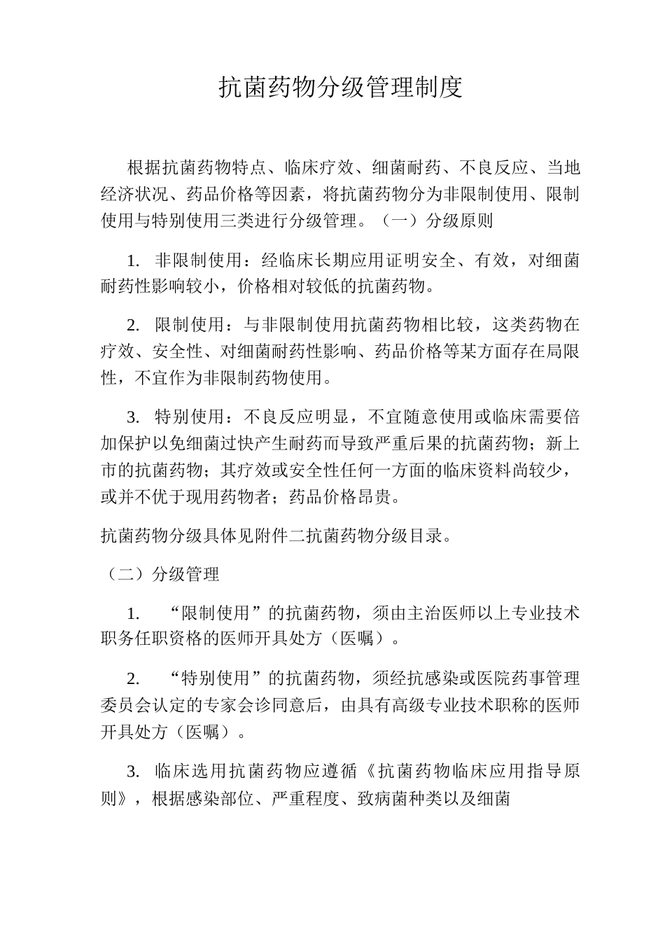 抗菌药物分级管理制度_第1页