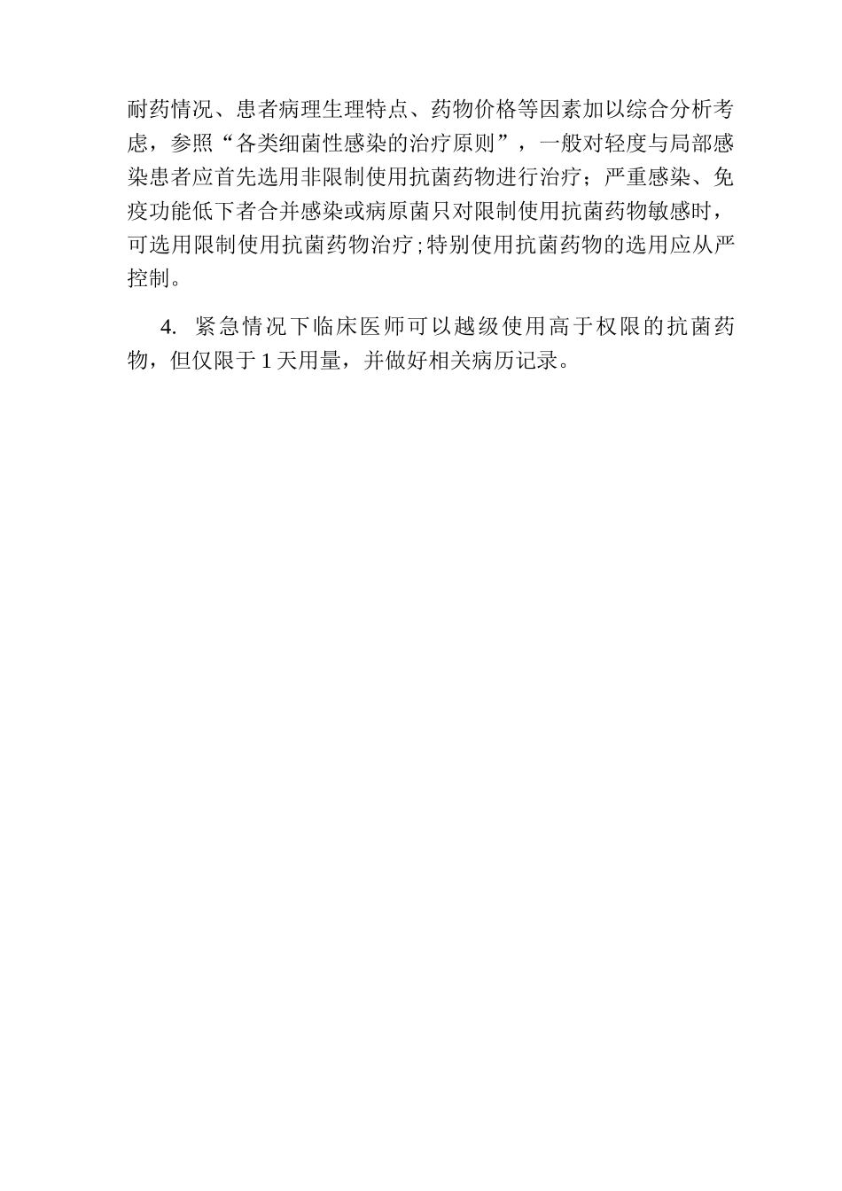 抗菌药物分级管理制度_第2页