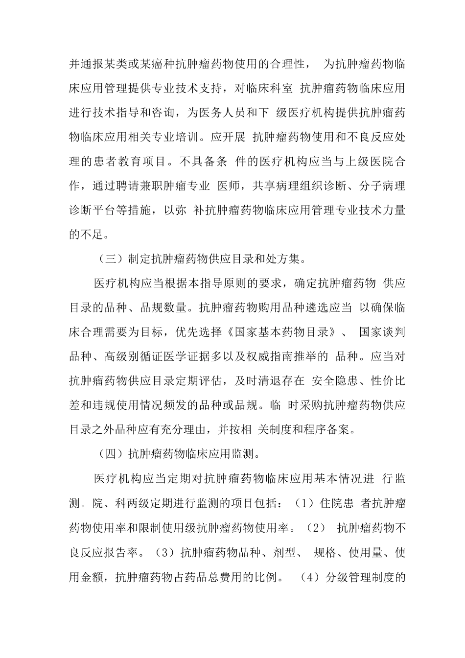 抗肿瘤药物临床应用管理_第2页