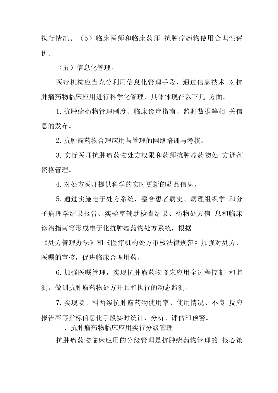 抗肿瘤药物临床应用管理_第3页