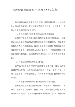 抗肿瘤药物临床应用管理