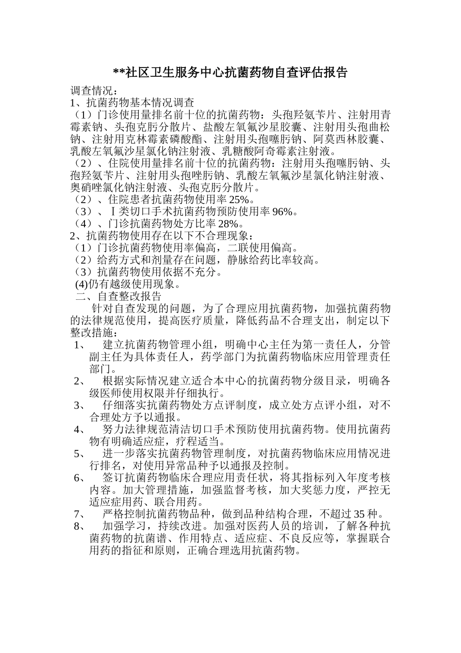 抗菌药物自查评估报告_第1页