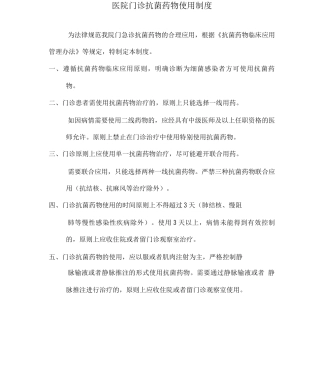 抗菌药物制度