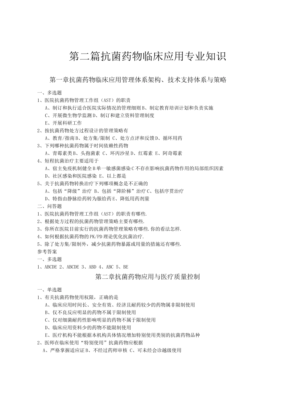 抗菌药物考试题库含答案_第1页