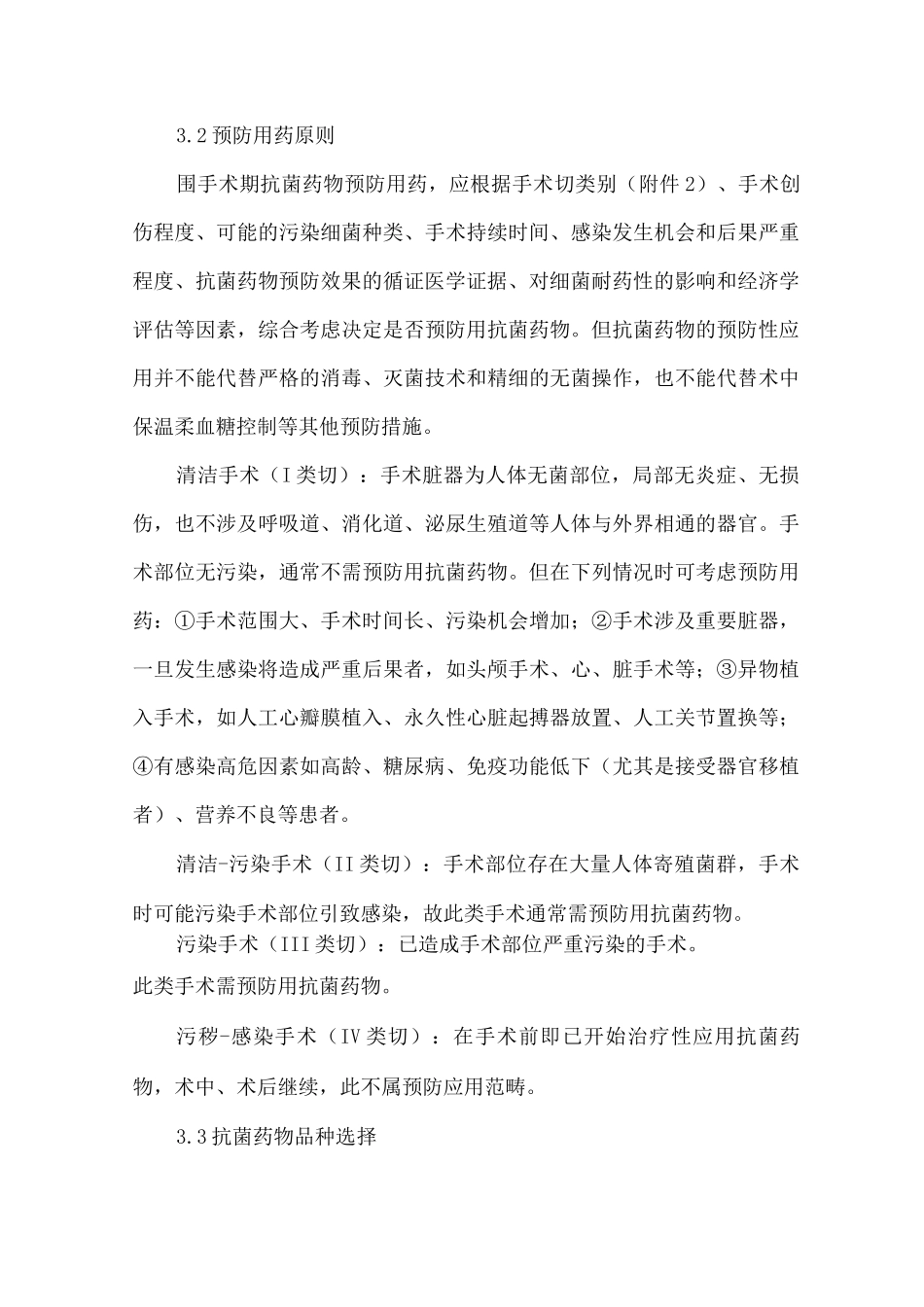 抗菌药物预防性应用管理制度_第3页