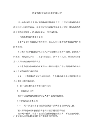抗菌药物预防性应用管理制度