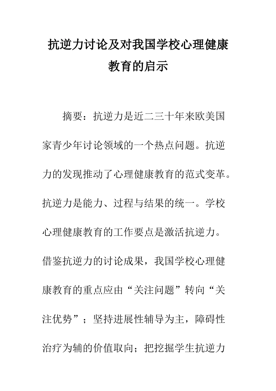 抗逆力研究及对我国学校心理健康教育的启示_第1页