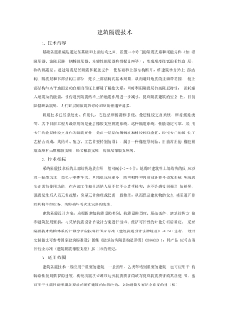抗震加固与监测新技术-建筑隔震技术