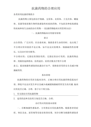 抗菌药物的合理应用抗菌药物分类抗菌药物临床应用指导原则抗菌药物临床应用的管理各类抗菌药物简介