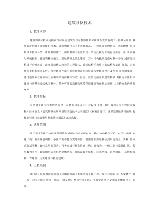 抗震加固与监测新技术-建筑移位技术