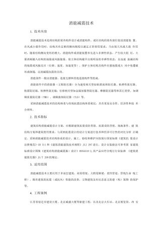抗震加固与监测新技术-消能减震技术