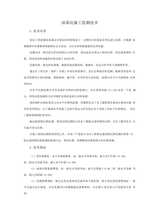 抗震加固与监测新技术-深基坑施工监测技术