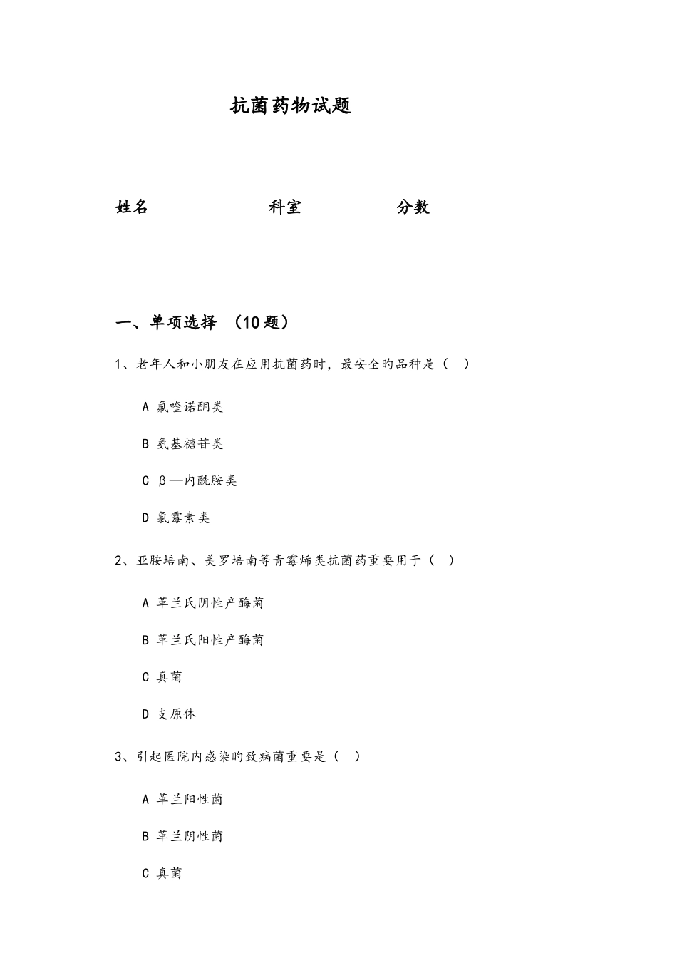抗菌药物试题精选带答案_第1页