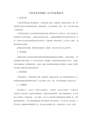 抗震加固与监测新技术-大型复杂结构施工安全性监测技术