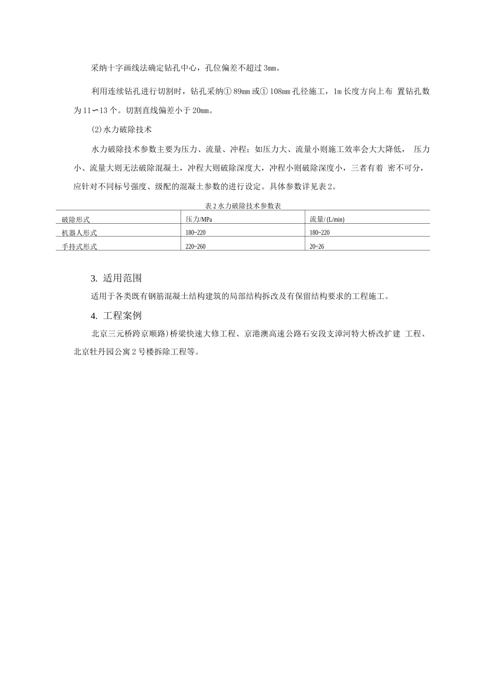 抗震加固与监测新技术-结构无损性拆除技术_第2页