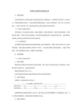 抗震加固与监测新技术-结构无损性拆除技术