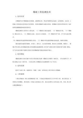 抗震加固与监测新技术-爆破工程监测技术