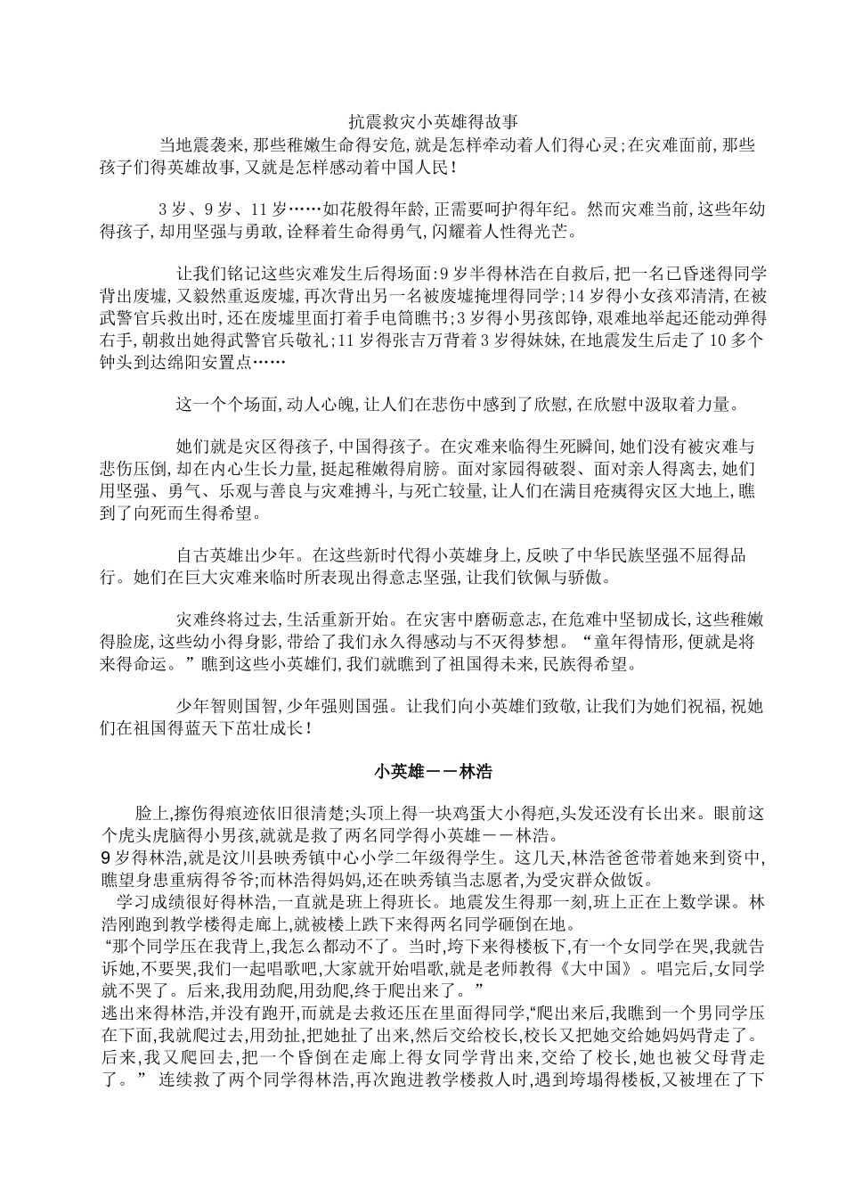 抗震救灾小英雄故事_第1页