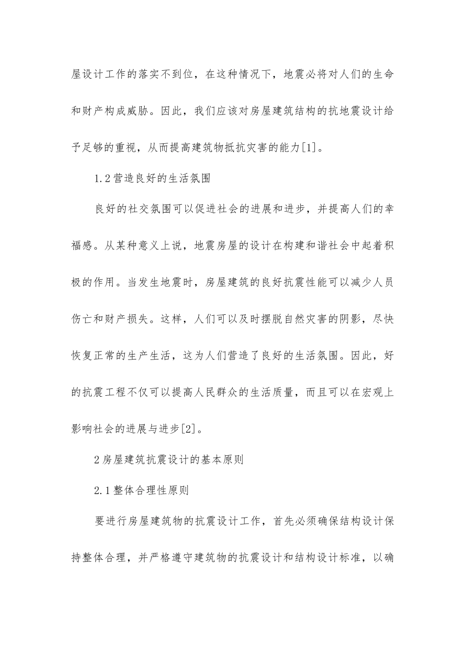 抗震设计在房屋建筑结构设计中的应用研究_第2页
