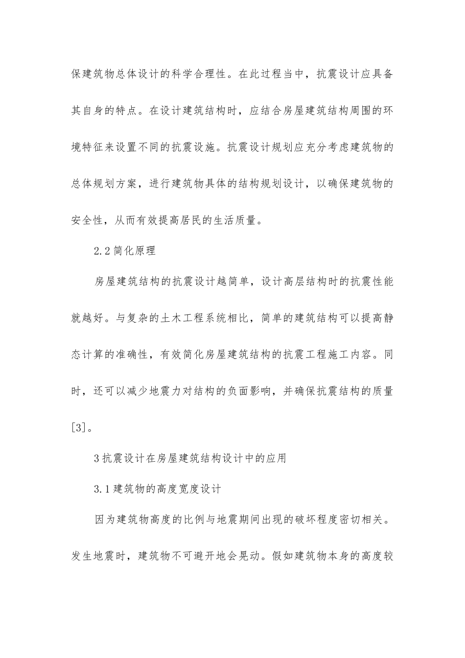 抗震设计在房屋建筑结构设计中的应用研究_第3页