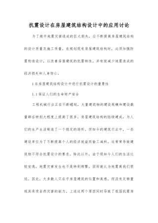 抗震设计在房屋建筑结构设计中的应用研究