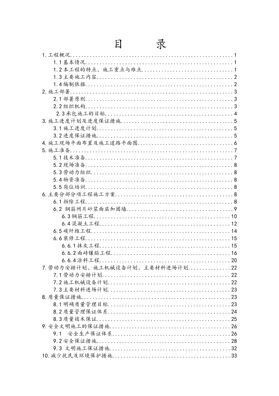 抗震加固工程施工组织设计_第1页