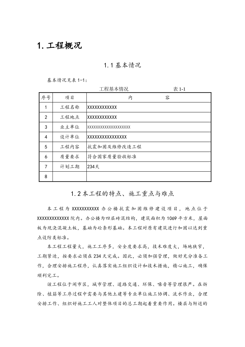 抗震加固工程施工组织设计_第3页