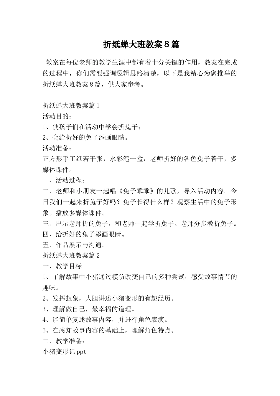 折纸蝉大班教案8篇_第1页