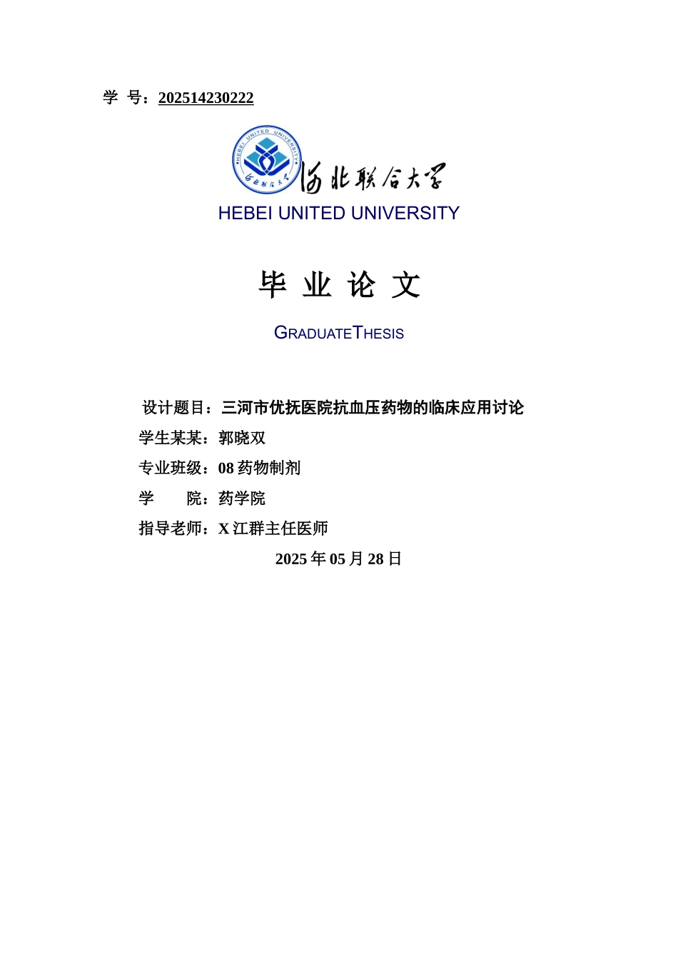 抗高血压药物毕业论文设计_第1页