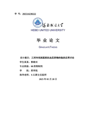 抗高血压药物毕业论文设计