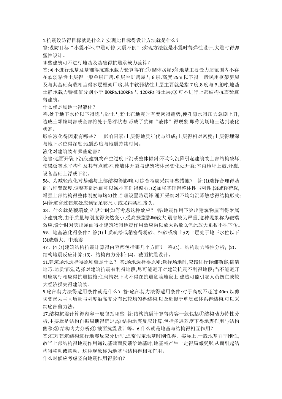 抗震设防得目标就是什么？实现此目标得设计方法就是什么？_第1页