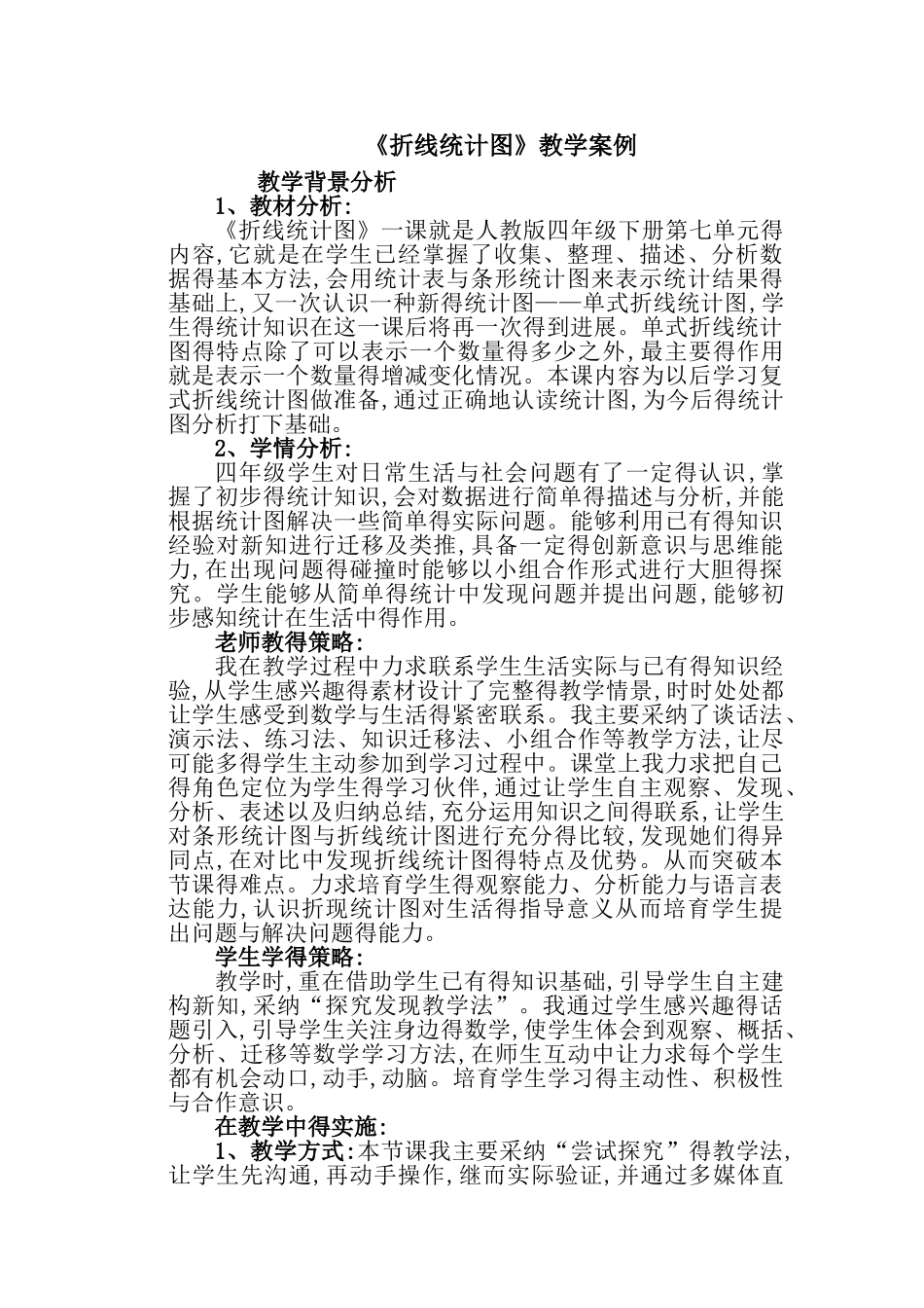 折线统计图教学设计_第1页