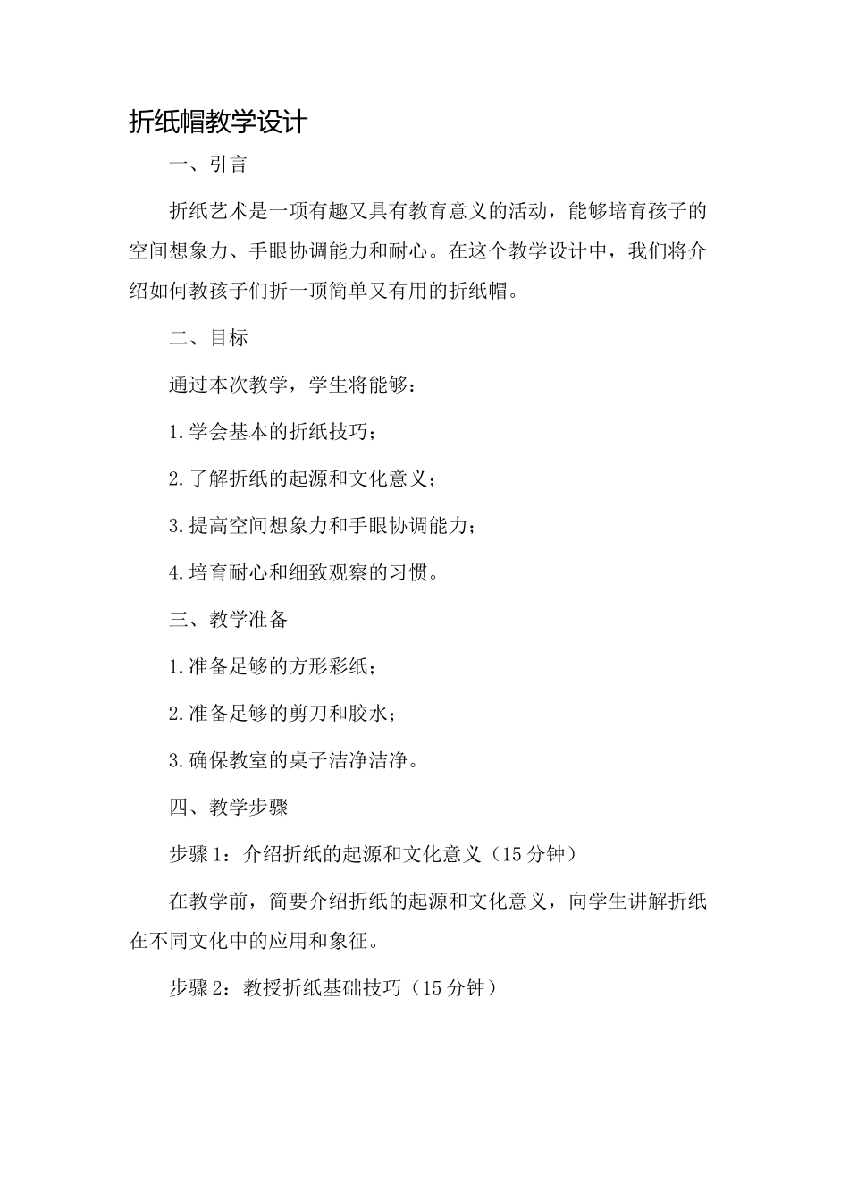 折纸帽教学设计_第1页