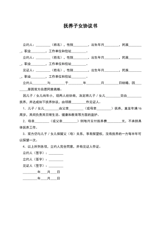 抚养子女协议书