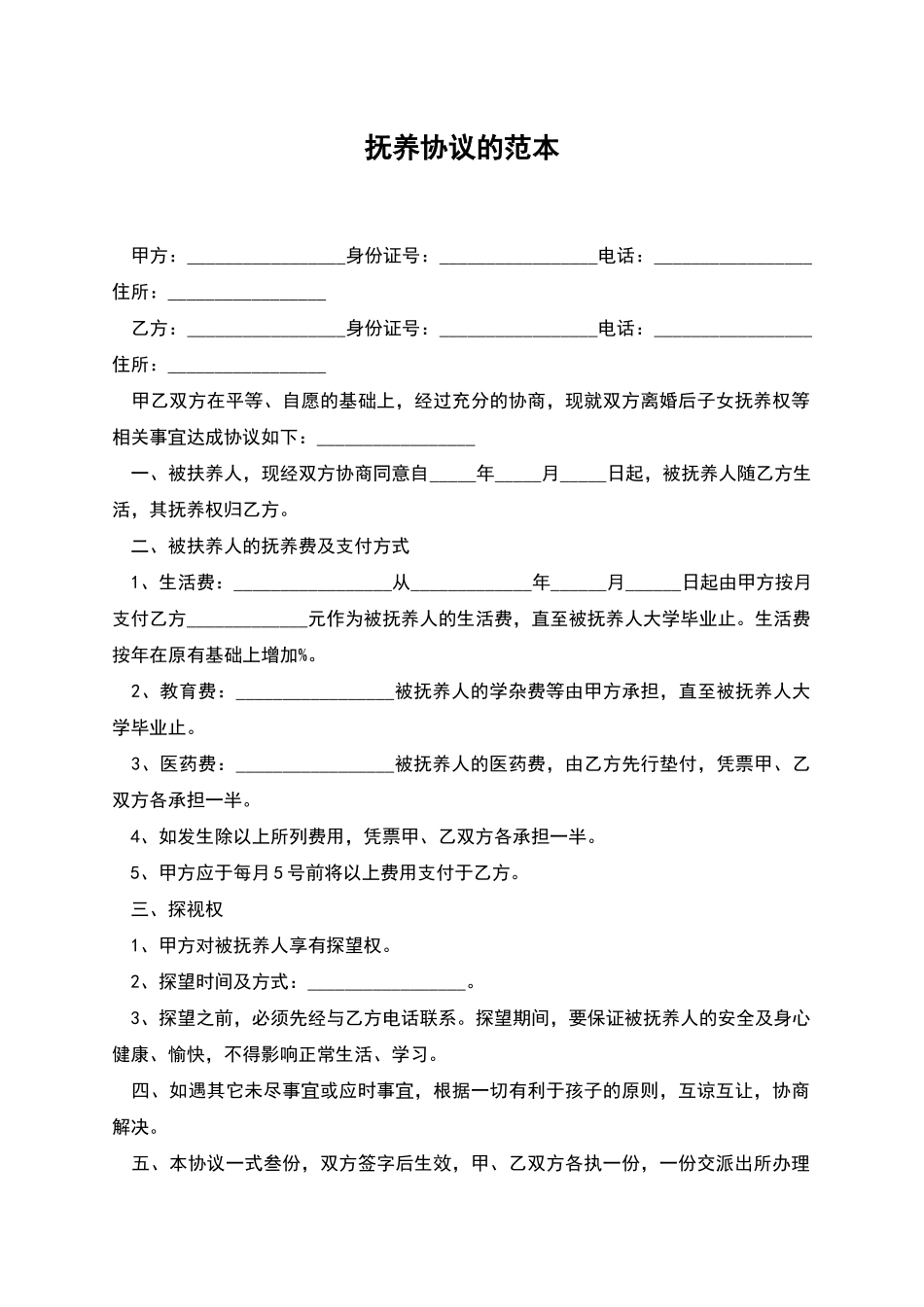 抚养协议的范本_第1页