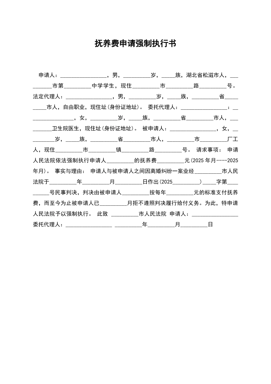 抚养费申请强制执行书_第1页
