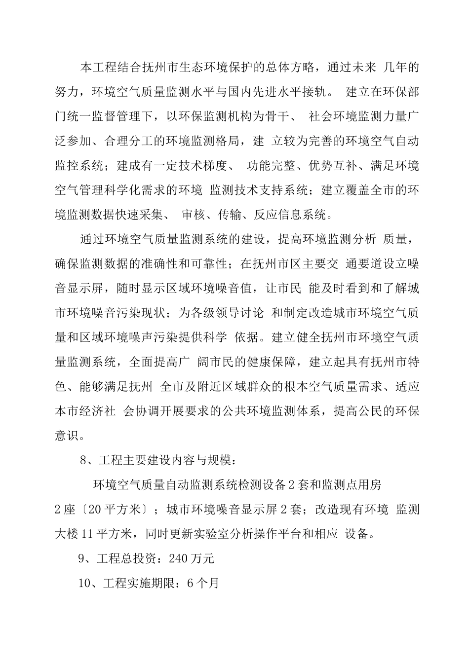 抚州市环境空气监测可行性报告_第2页