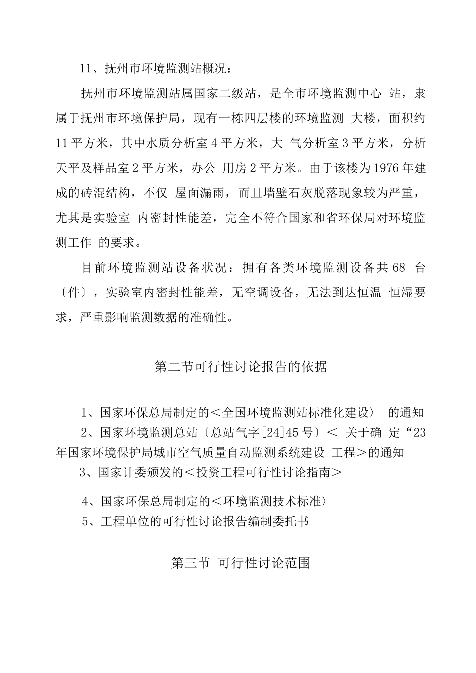 抚州市环境空气监测可行性报告_第3页