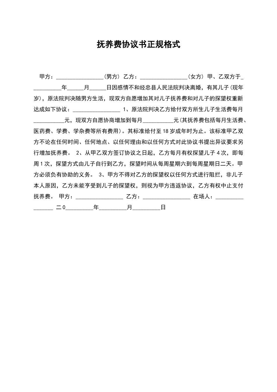 抚养费协议书正规格式_第1页