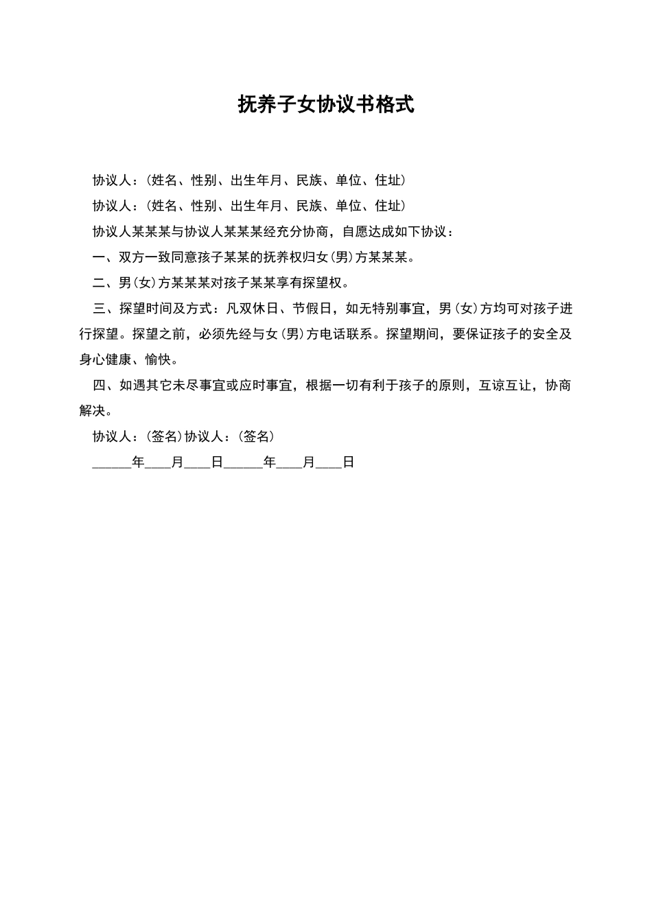 抚养子女协议书格式_第1页