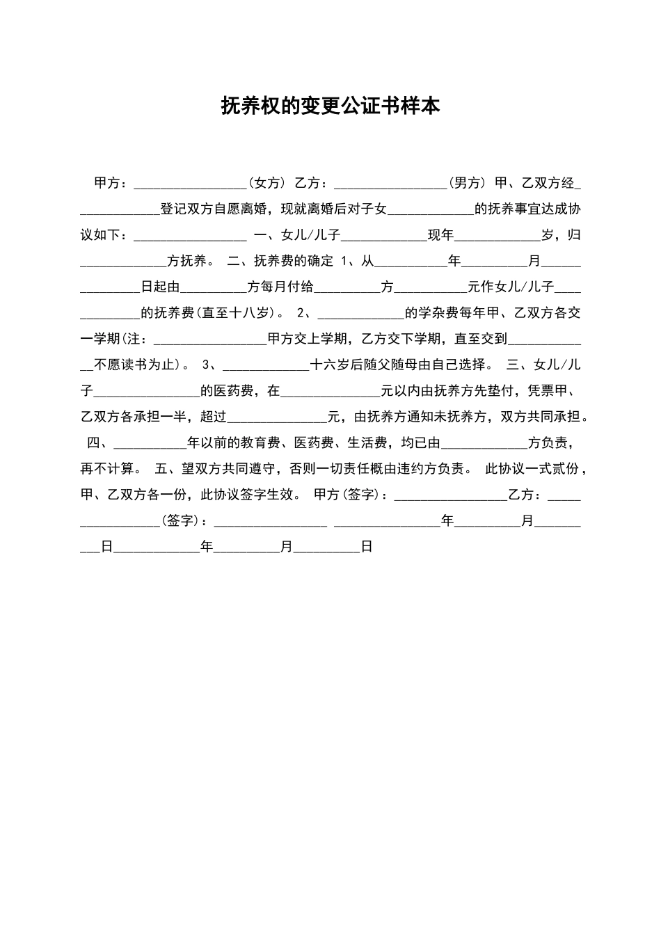 抚养权的变更公证书样本_第1页