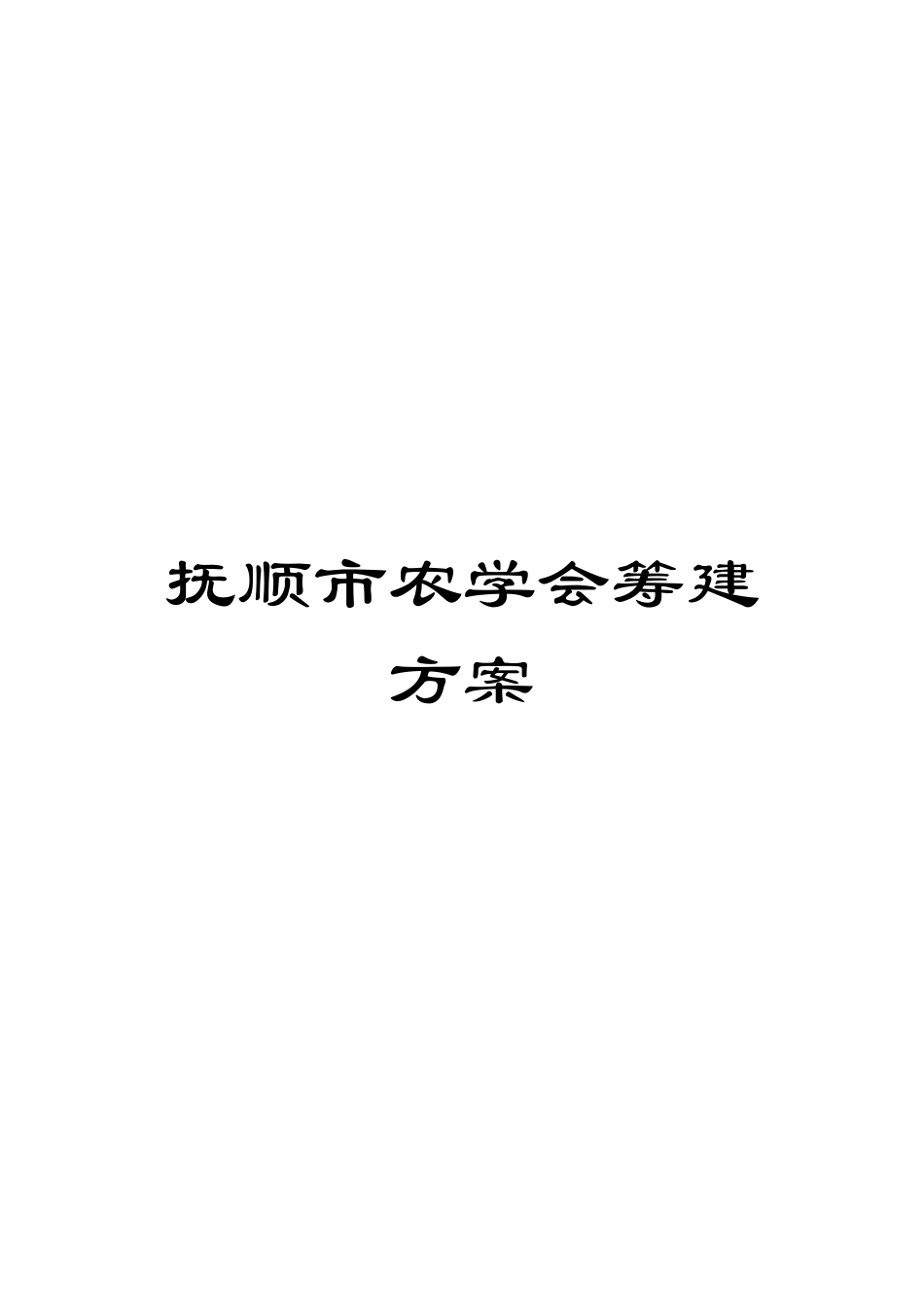 抚顺市农学会筹建方案_第1页