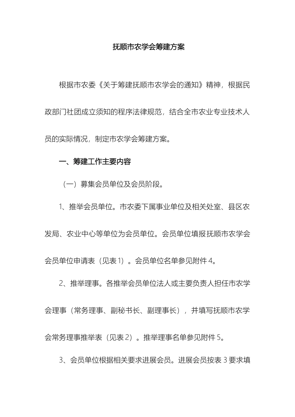 抚顺市农学会筹建方案_第2页
