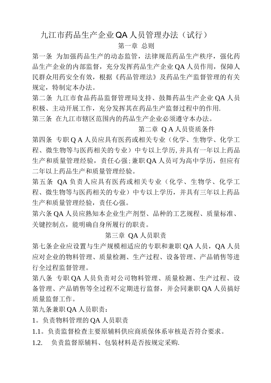 抚州市药品生产企业QA人员管理办法_第1页