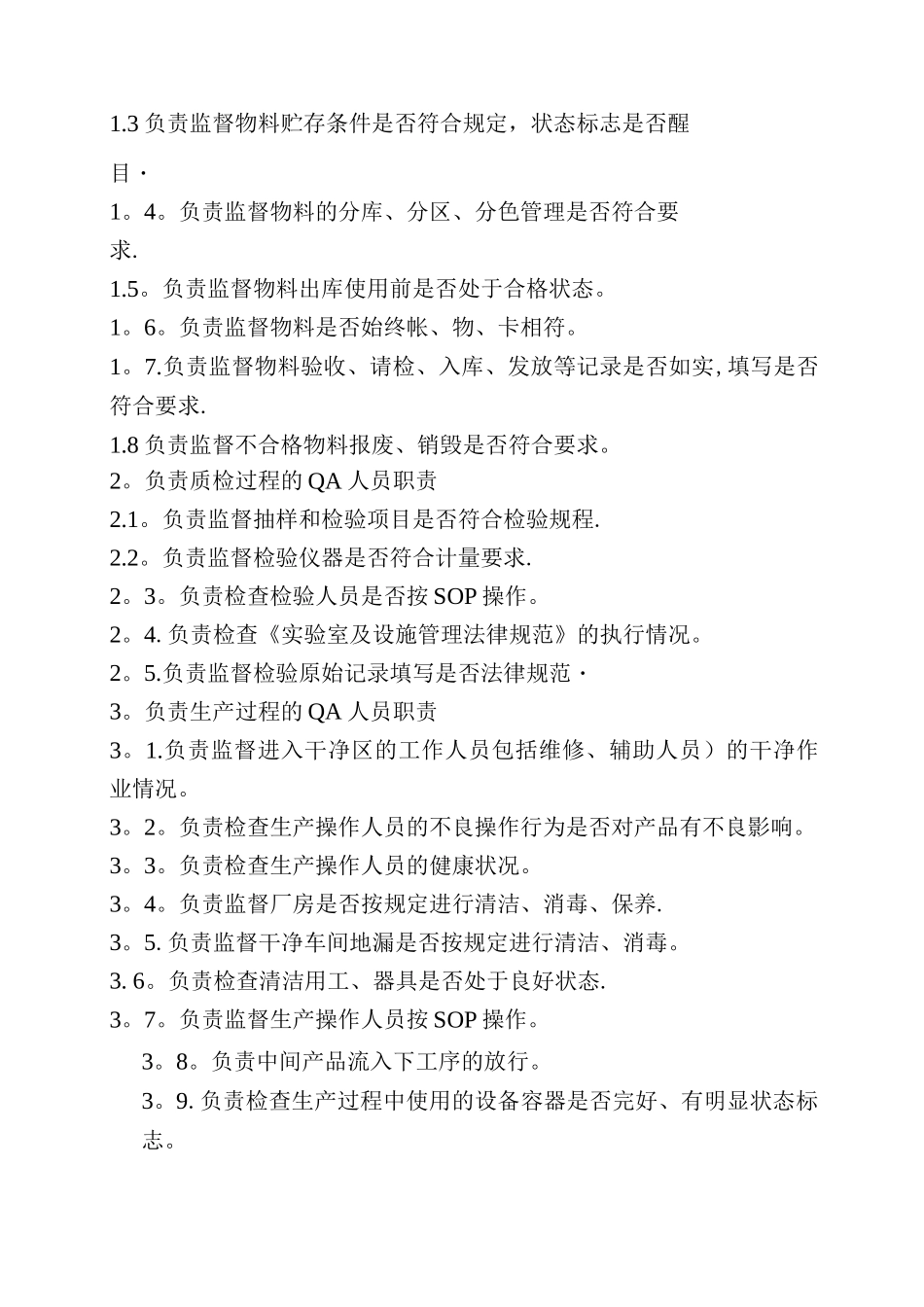 抚州市药品生产企业QA人员管理办法_第2页