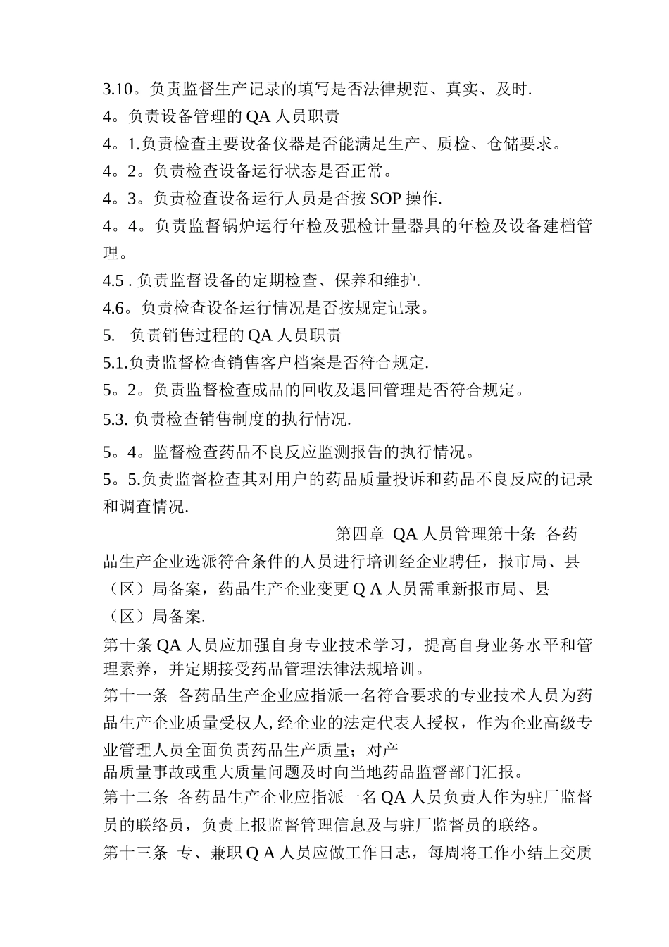 抚州市药品生产企业QA人员管理办法_第3页
