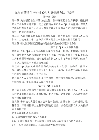 抚州市药品生产企业QA人员管理办法