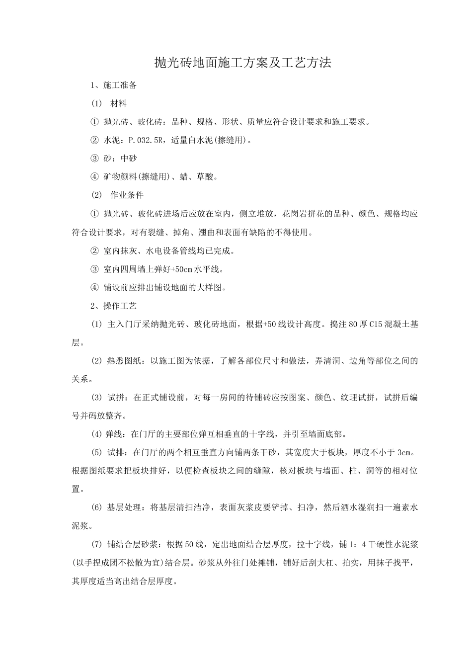 抛光砖地面施工方案及工艺方法_第1页